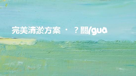 完美清淤方案？關(guān)鍵依據(jù)是啥！